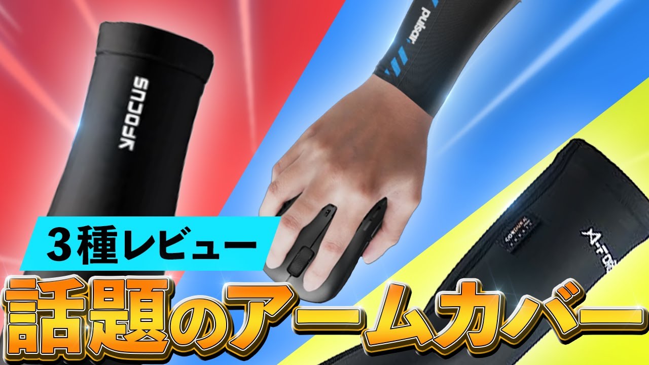 話題のFPS用アームカバー3種をレビュー