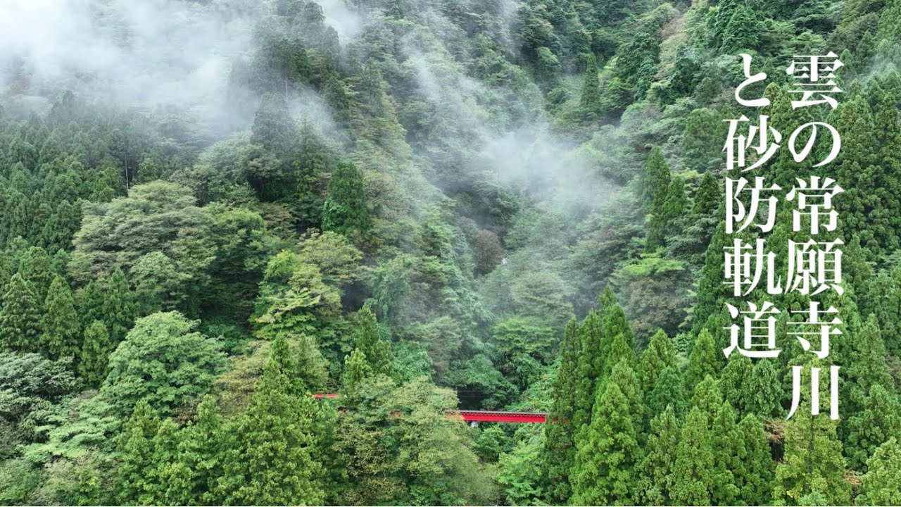 立山砂防工事専用軌道②雲の常願寺川と津之浦橋梁