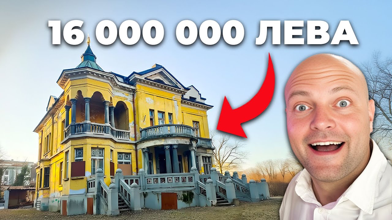 ТАЗИ КЪЩА Е НАЙ-СКЪПИЯТ ИМОТ В СОФИЯ!