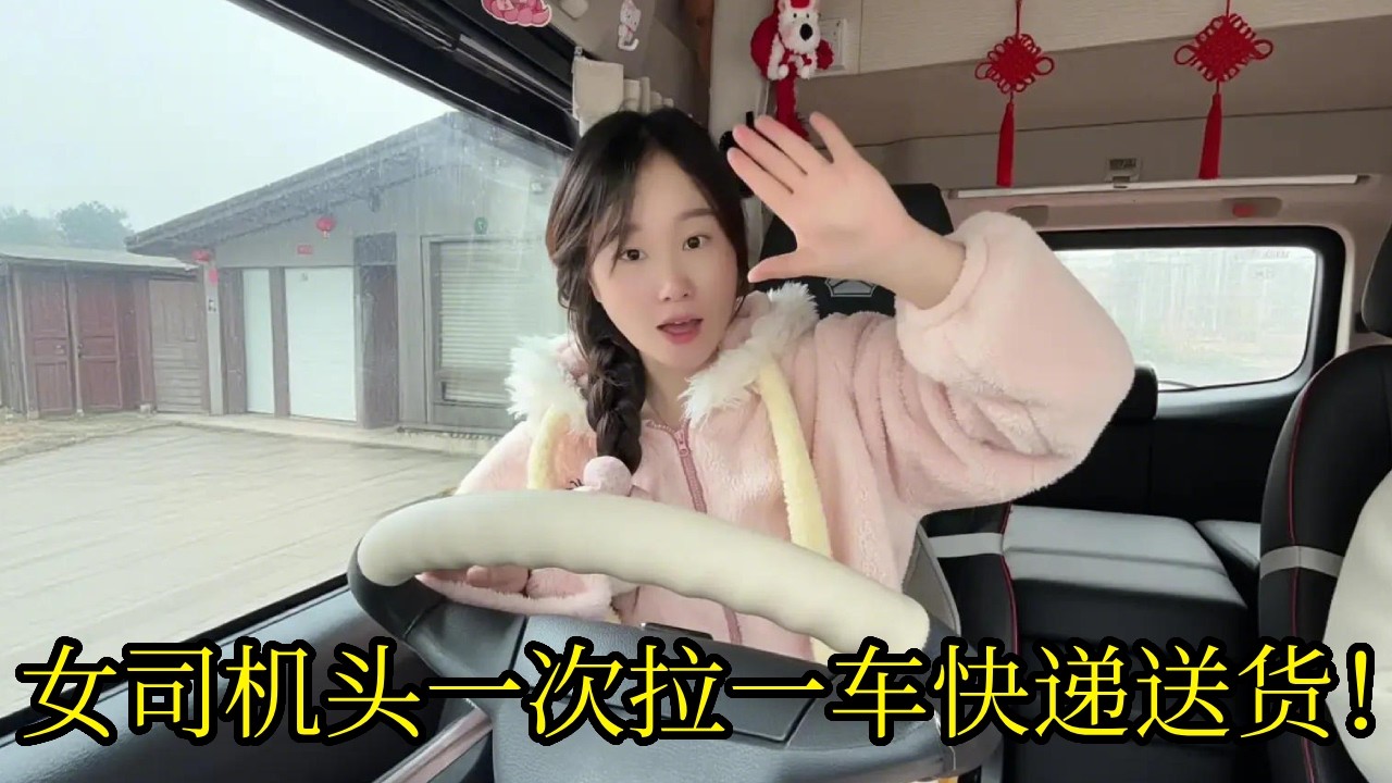 大货车女司机在家歇两天，实在坐不住，头一次拉一车快递送货！【卡车小紫微】
