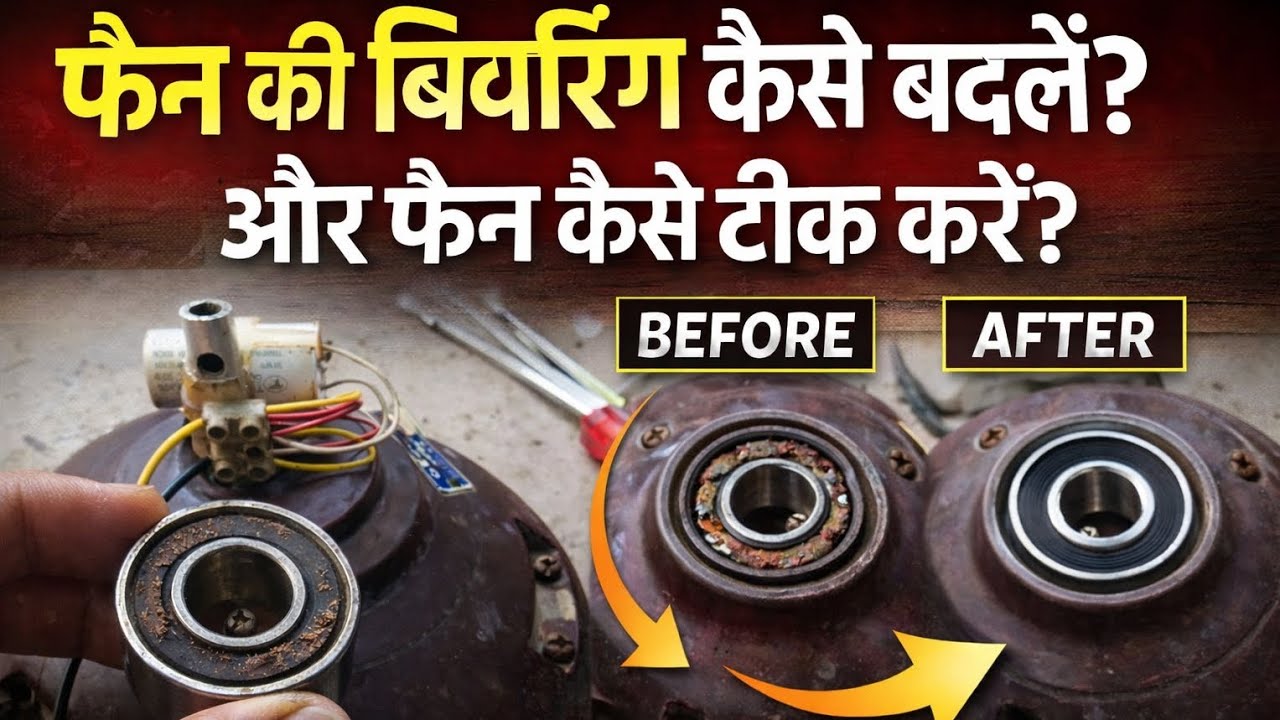 फैन की बेयरिंग कैसे बदलें? | फैन रिपेयर का पूरा प्रोफेशनल तरीका