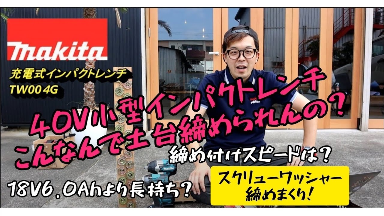 「マキタ新製品」40Vmaxインパクトレンチ　TW004G　320N･mのパワーで座彫りをし続ける事はできるのか検証。　またバラして中身見せますよ。