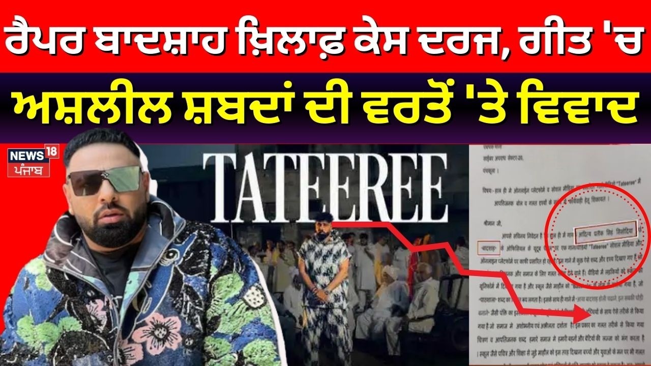 Complaint Against Badshah | ਰੈਪਰ ਬਾਦਸ਼ਾਹ ਖ਼ਿਲਾਫ਼ ਕੇਸ ਦਰਜ, ਗੀਤ 'ਚ ਅਸ਼ਲੀਲ ਸ਼ਬਦਾਂ ਦੀ ਵਰਤੋਂ 'ਤੇ ਵਿਵਾਦ