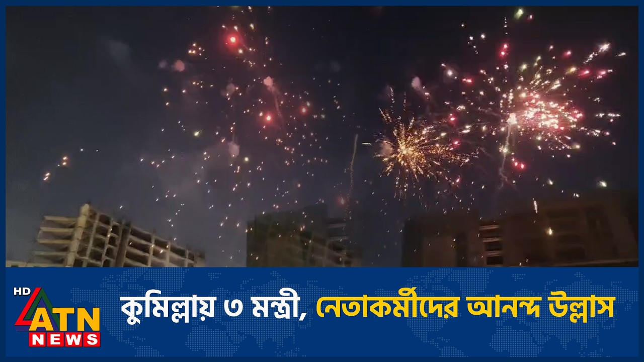 কুমিল্লায় ৩ মন্ত্রী, নেতাকর্মীদের আনন্দ উল্লাস | ATN News