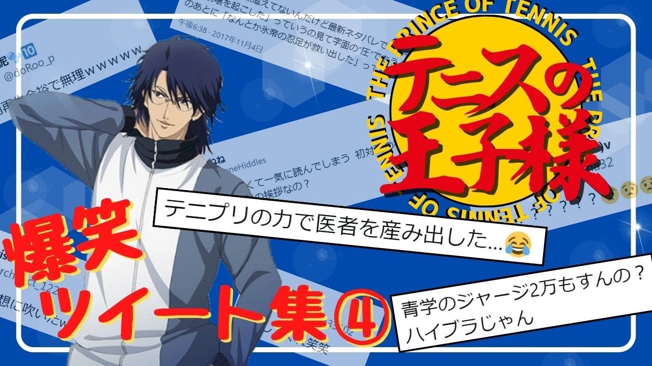 【作業用】【テニスの王子様】爆笑ツイート集【テニプリ入学試験】