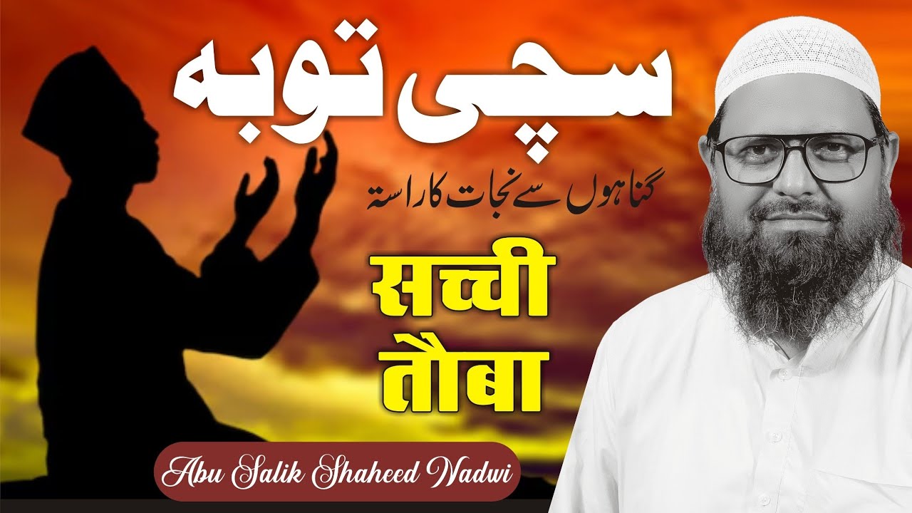 سچی توبہ کیا ہے؟ گناہوں سے نجات کا آسان راستہ | Sachi Tauba I Shaikh Abu Salik Shahees Nadvi