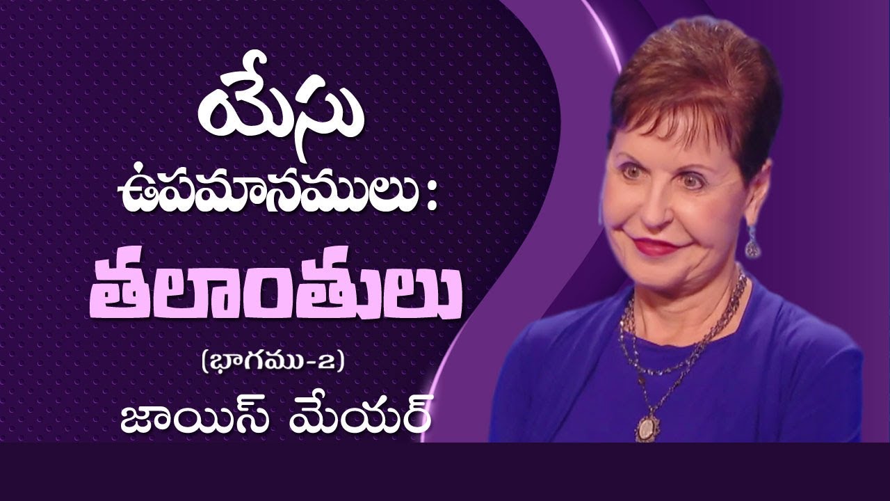 యేసు ఉపమానములు : తలాంతులు - The Parables of Jesus: The Talents Part 2 - Joyce Meyer