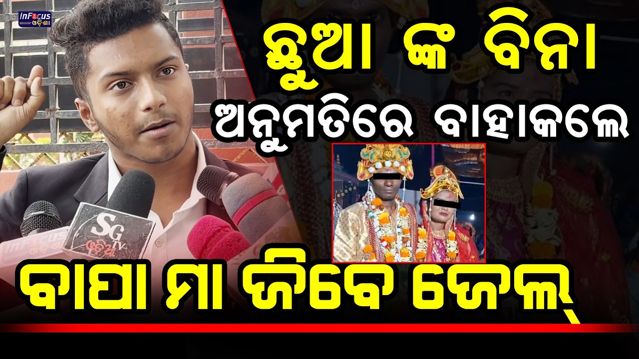 ଛୁଆ ଙ୍କ ବିନା ଅନୁମତିରେ ବାହାକଲେ ବାପା ମା ଜିବେ ଜେଲ୍‌ || @infocusodisha