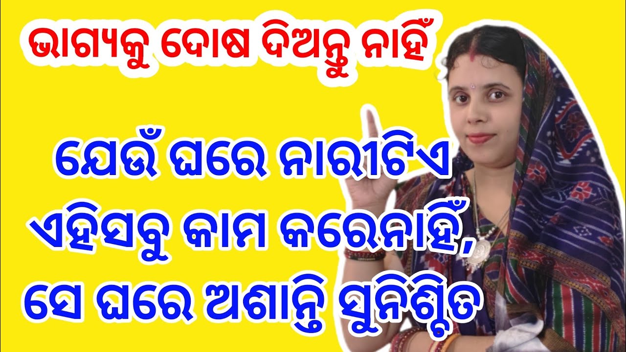 ଯେଉଁ ଘରେ ନାରୀ ଏହି ସବୁ କାମ କରେ ନାହିଁ,ସେ ଘରେ ଅଶାନ୍ତି ଲାଗିରହେ//odia spiritual tips//odia motivation