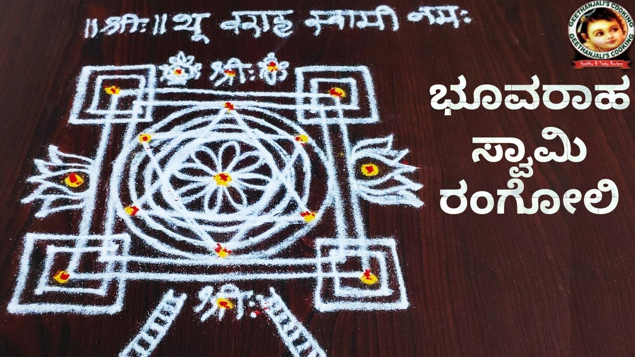 ಸ್ವಂತ ಮನೆ ಕಟ್ಟುವ ಯೋಗ ಪ್ರಾಪ್ತಿಗಾಗಿ ಭೂವರಾಹ ಸ್ವಾಮಿ ರಂಗೋಲಿ ಜೊತೆ ವಿಜಯದಾಸರ ಭೂವರಾಹ ಸ್ತೋತ್ರ ಸುಳಾದಿ