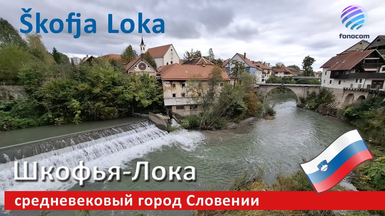 Škofja Loka, Slovenia ▶ Шкофья-Лока, Словения