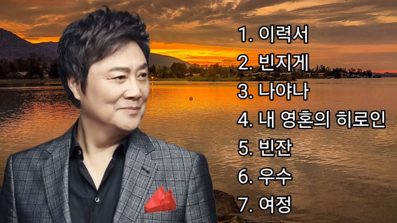 남진 명곡 모음(7곡) : 이력서/빈지게/나야나/내 영혼의 히로인/빈잔/우수/여정