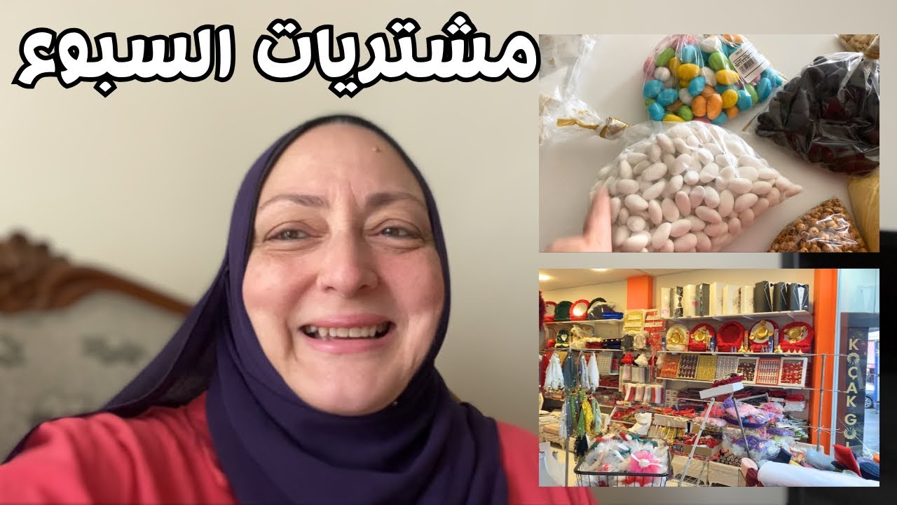 مشتريات سبوع بلال من اسواق تركيا🇹🇷جولة في السوق🛍️