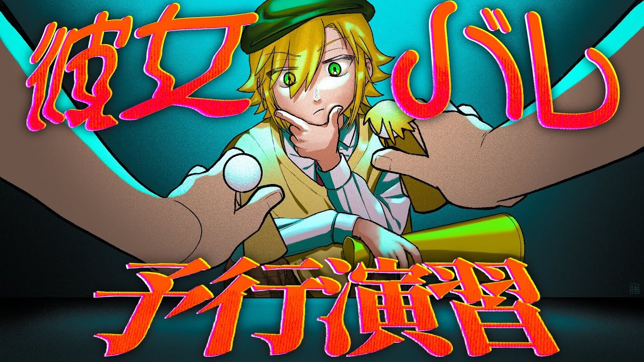 卯月コウ彼女バレ予行演習