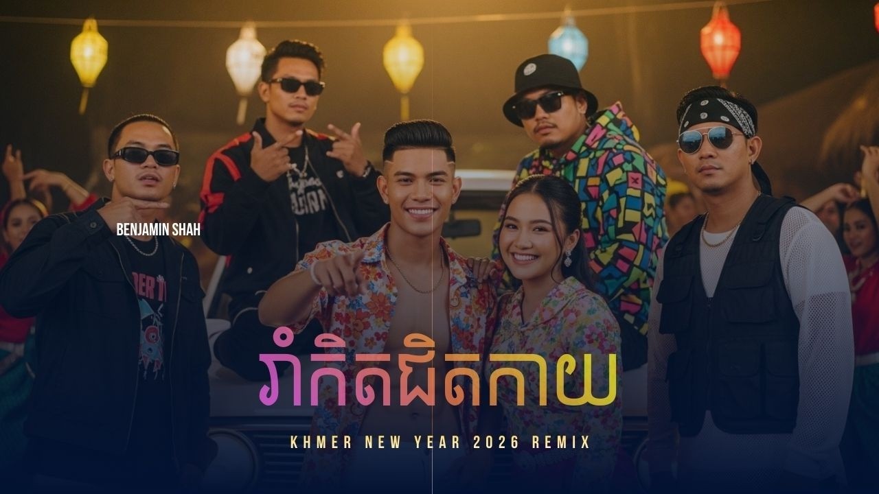 រាំកិតជិតកាយ | KHMER NEW YEAR 2026 REMIX | Official Dance MV
