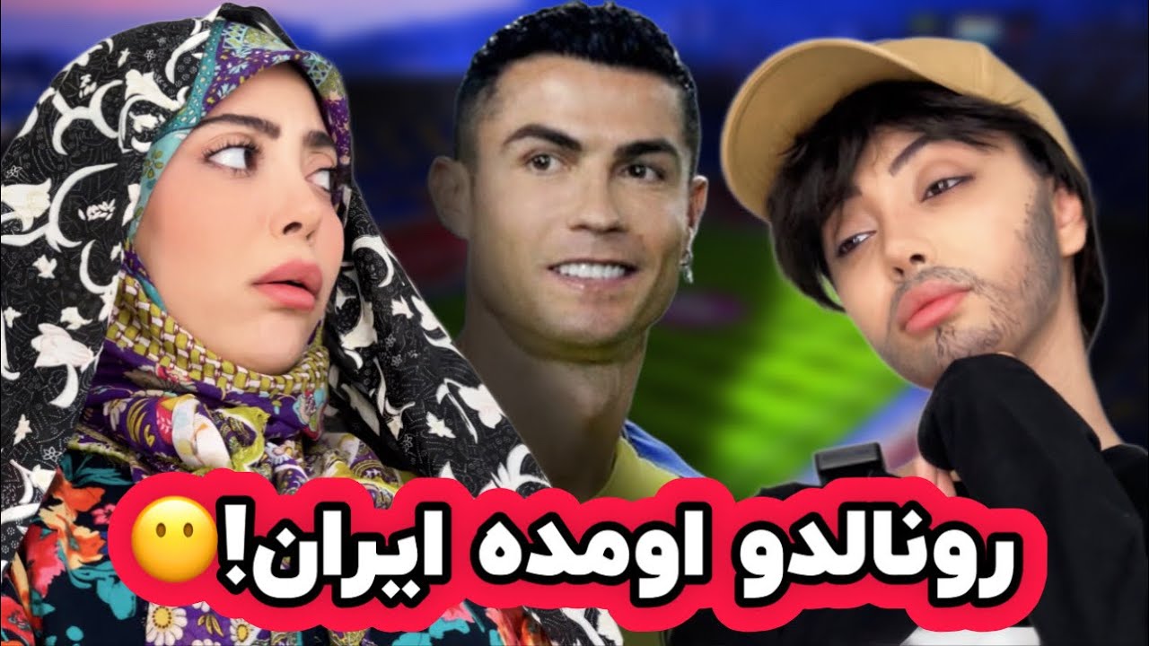 رونالدو اومده ایران!!😶