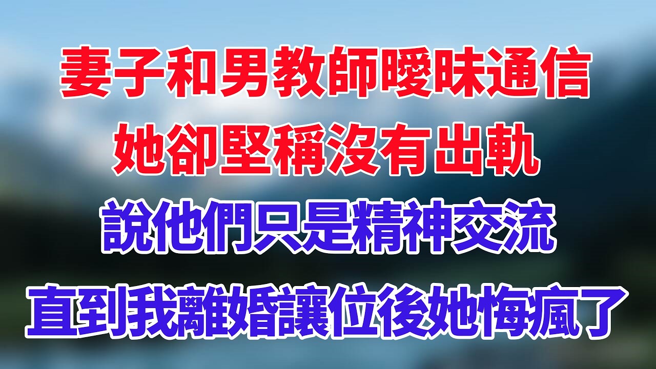 妻子和男教師曖昧通信，她卻堅稱沒有出軌，說他們只是精神交流，直到我離婚讓位後她悔瘋了！#小说推荐 #一口气看完