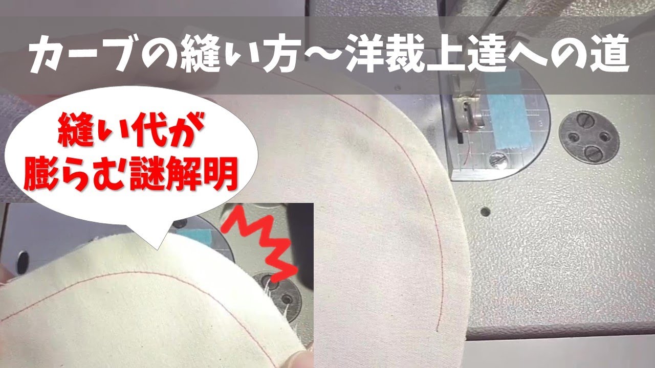 【洋裁上達への道】カーブの縫い方～縫い代が膨らむ謎を解明・ズレないようにするコツも