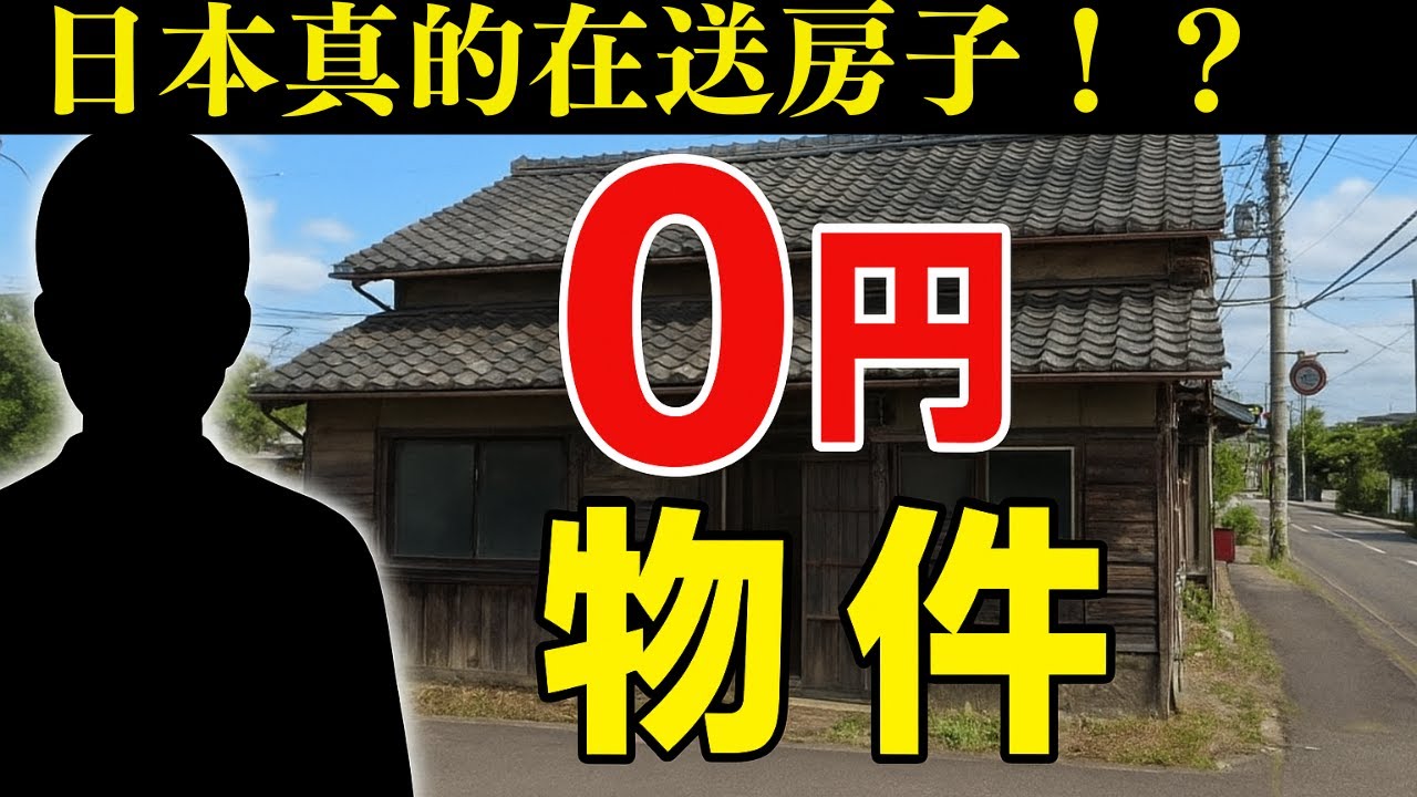【日本房產投资】想要日本0円房嗎？我來教你怎麼找_09。