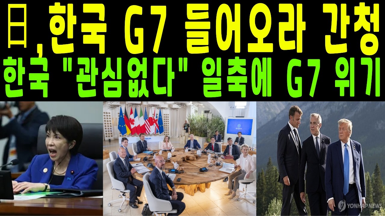 日, 한국 G7 들어오라 간청 한국 