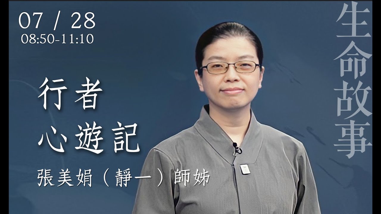 生命故事 行者 心遊記 張美娟靜一20220728