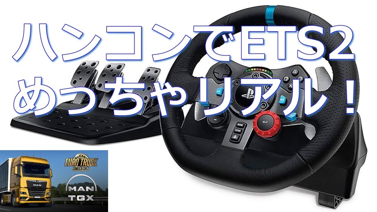 LogicoolのハンコンでEuroTruckSimulator2をプレイ、めっちゃリアルなんですけど！