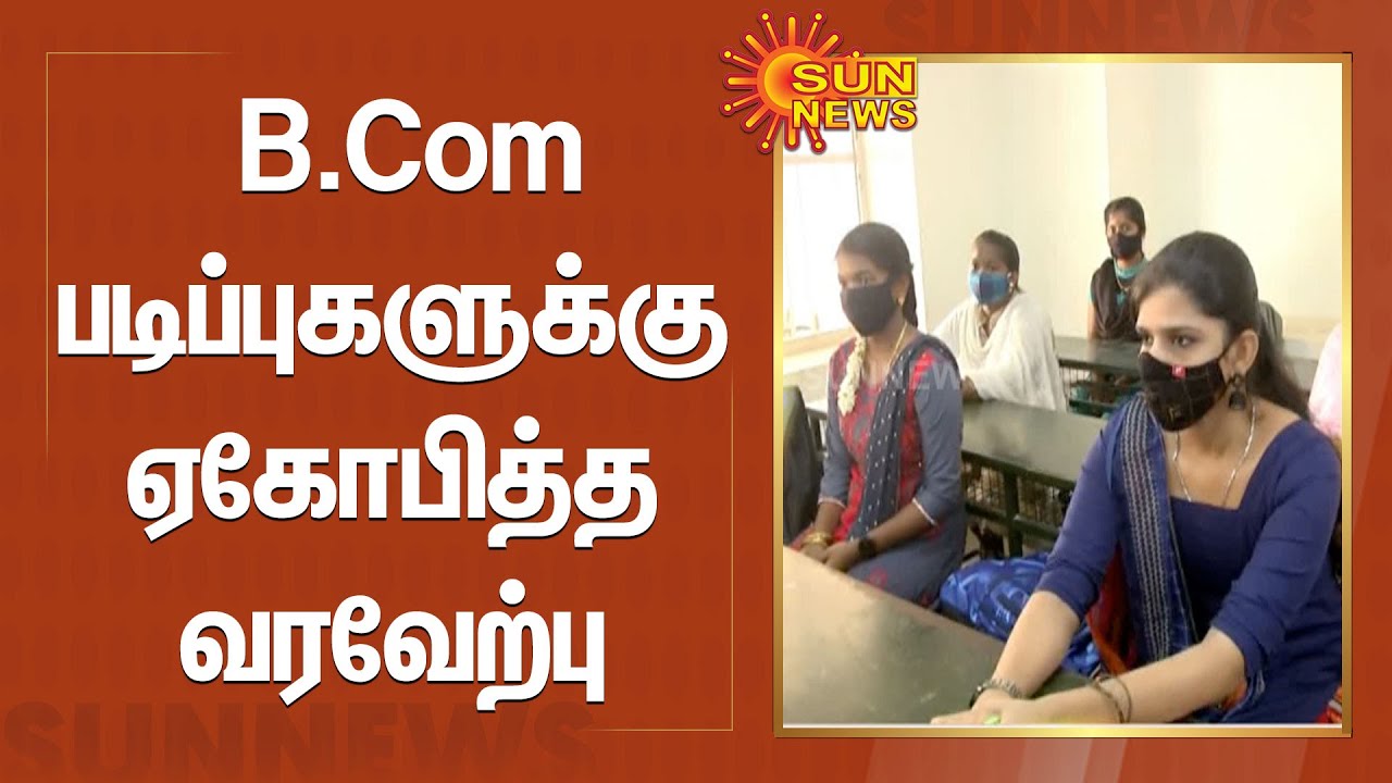 B.Com படிப்புகளுக்கு ஏகோபித்த வரவேற்பு | Arts College | Bachelor of Commerce | Sunnews