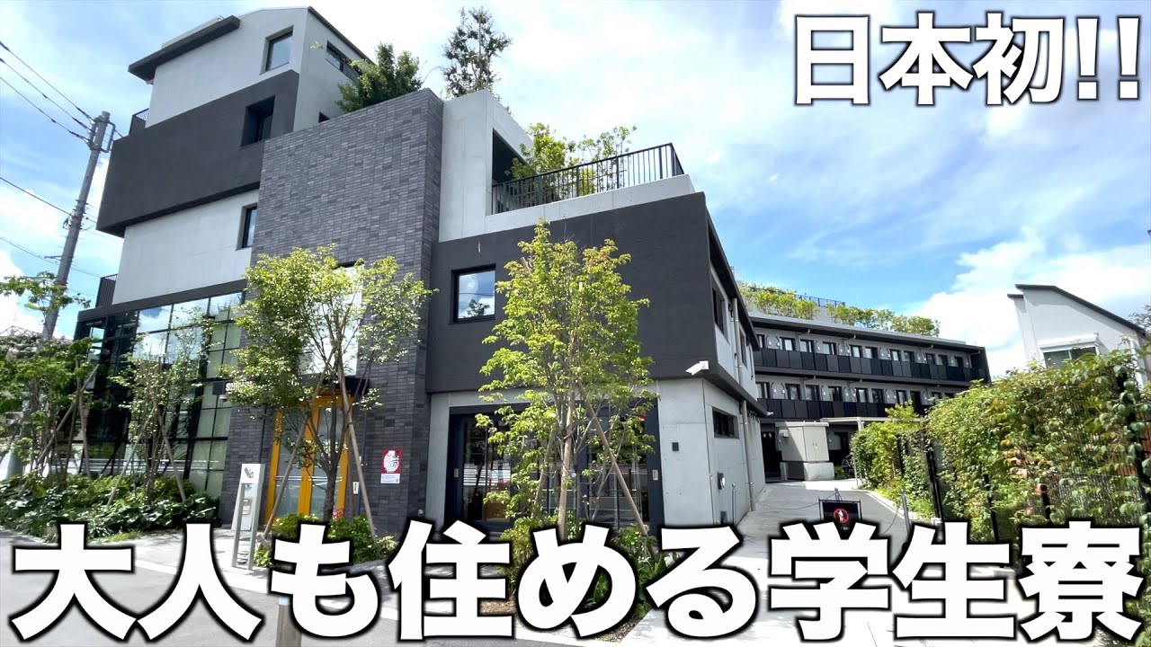 【日本初!!】住めながら学べる進化系学寮を内見！