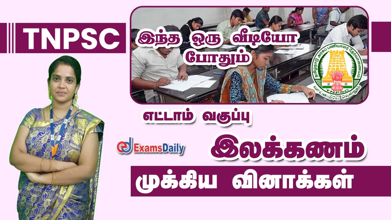 TNPSC  தேர்வை நோக்கி : 8ஆம் வகுப்பு இலக்கணம் | General Tamil ilakkanam | Tamil Important Questions