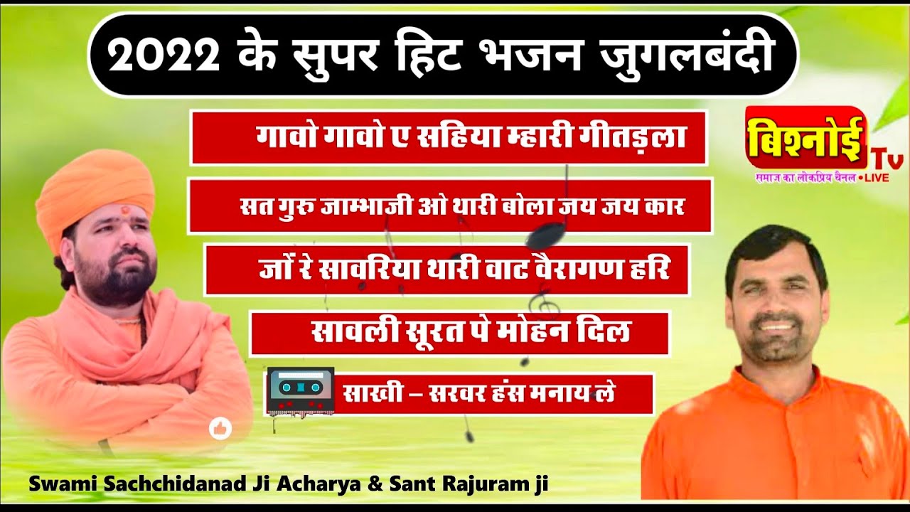 2022 Super Hit Nonstop Bhajan !! जुगलबंदी !! Swami Sachchidanand ji & Sant Raju maharaj !! नॉनस्टॉप