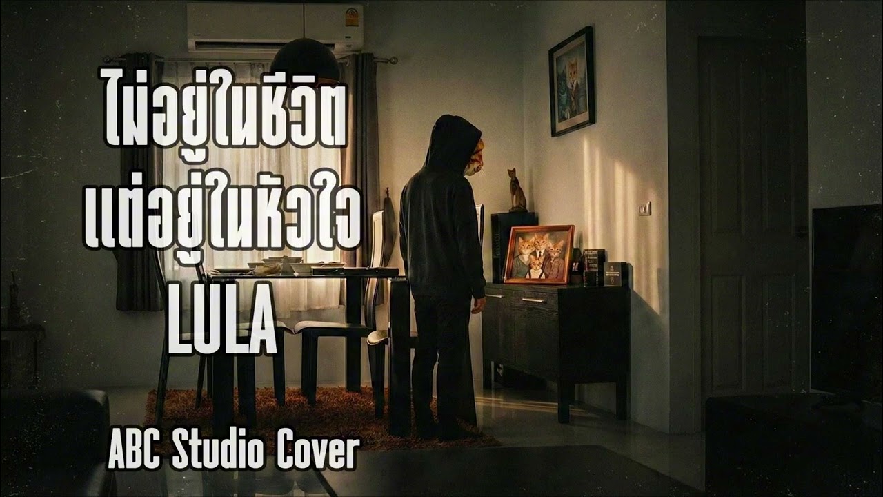 ไม่อยู่ในชีวิตแต่อยู่ในหัวใจ [ Original by LULA ] [ ABCStudio Cove ]