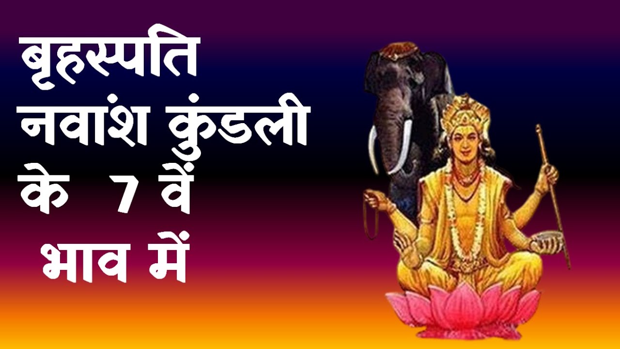 Jupiter in 7th House in Navamsha(D9) Chart|बृहस्पति  नवांश कुंडली के 7 वें  भाव में