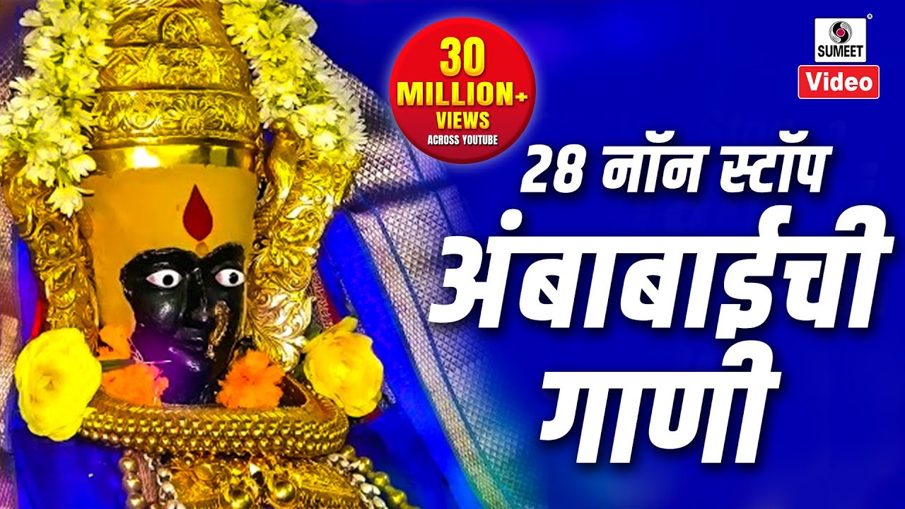 28 Nonstop Ambabaichi Gaani - Aaradhi Ambecha - Devi Bhaktigeet - Sumeet Music
