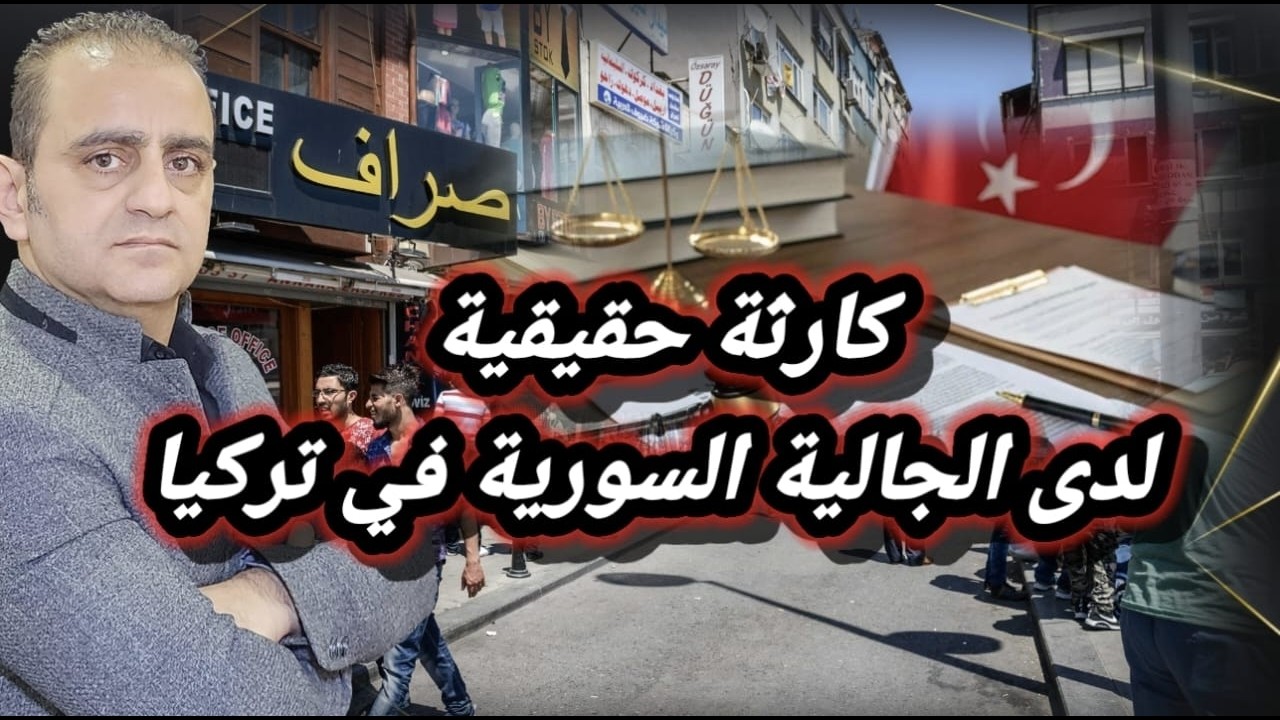 كارثة حقيقية لدى الجالية السورية في تركيا