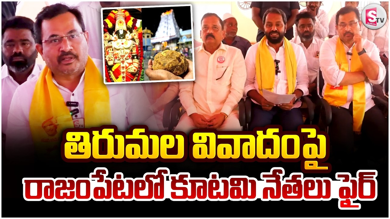 తిరుమల వివాదంపై కూటమి నేతలు ఫైర్ | TTD Laddu Controversy | TDP, Janasena Press Meet In Ramampet