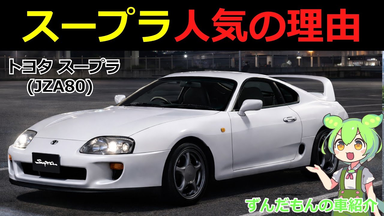 今でも語られる人気スポーツカー［トヨタ スープラ (JZA80)］を解説【ずんだもんの車紹介】