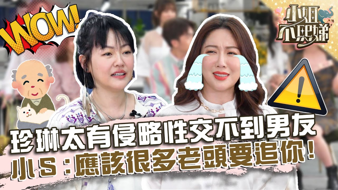 珍琳太有侵略性交不到男友？小Ｓ笑喊：應該很多老頭要追你！【#小姐不熙娣】20220329 EP26 Part1 珍琳 菲比