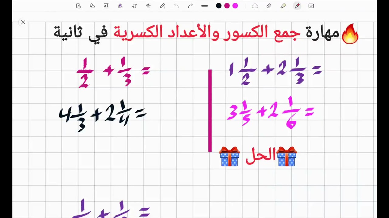 جمع الكسور والأعداد الكسرية في ثانية 🔥| Adding fractions and mixed numbers in seconds