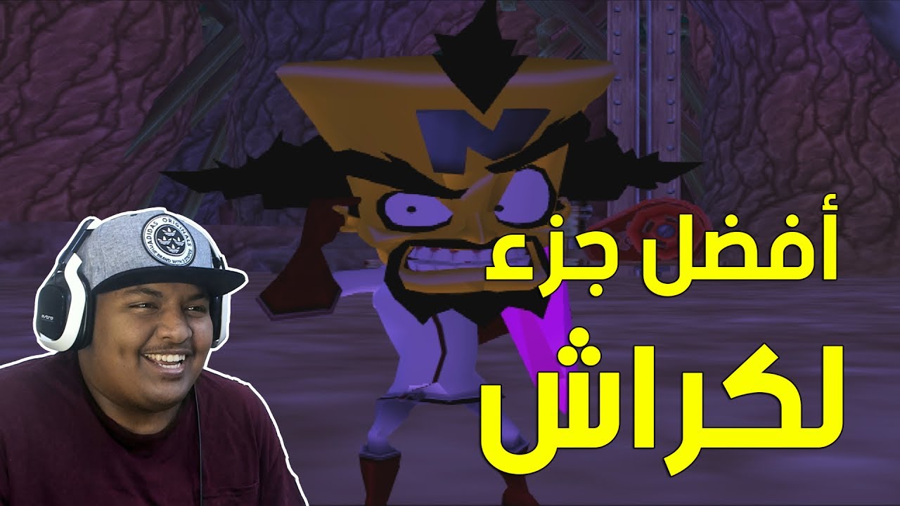 #كراش : أفضل جزء بالنسبة لي ! | Crash Twinsanity