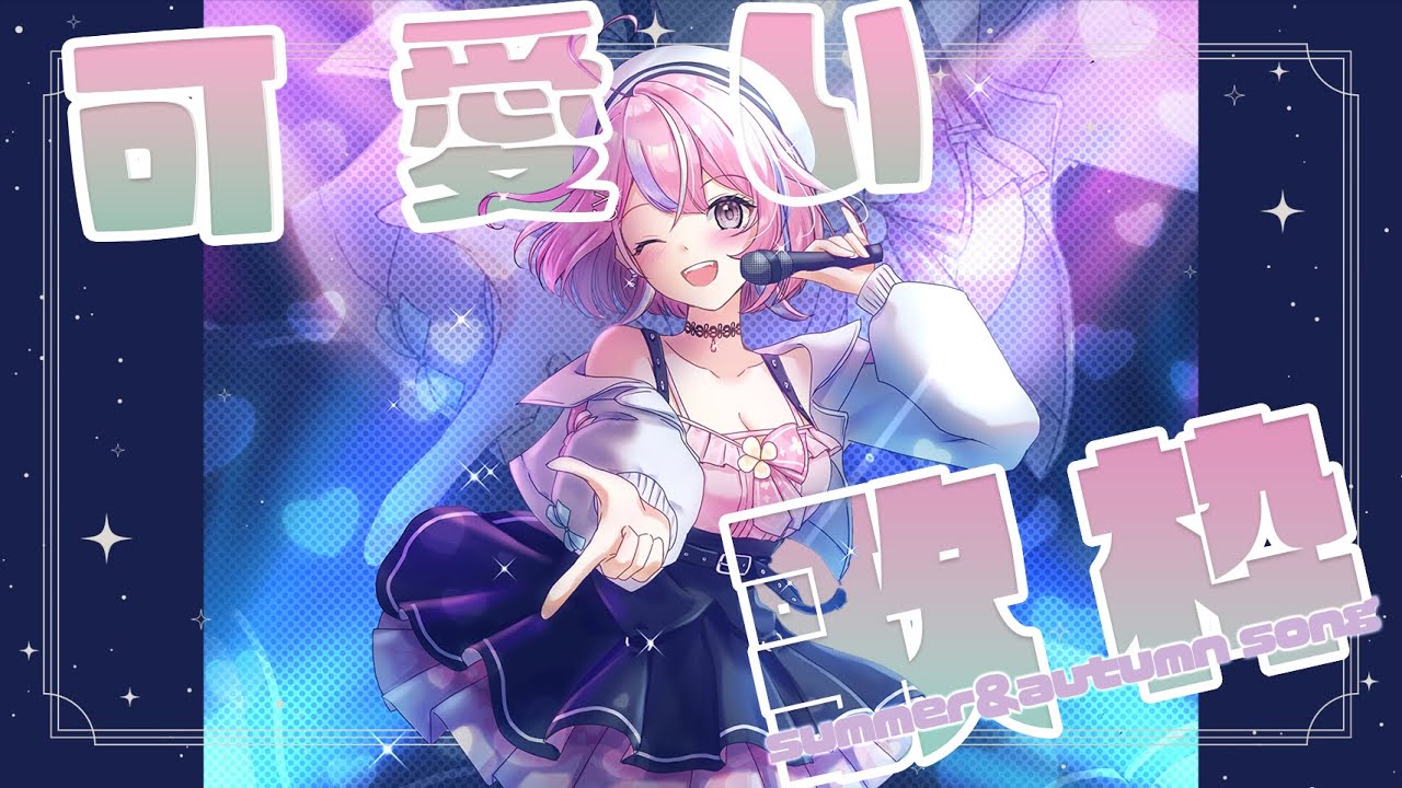 【歌枠】キュートで秋っぽい歌多めだよ～🎃【秘間慈ぱね/ぶいぱい】