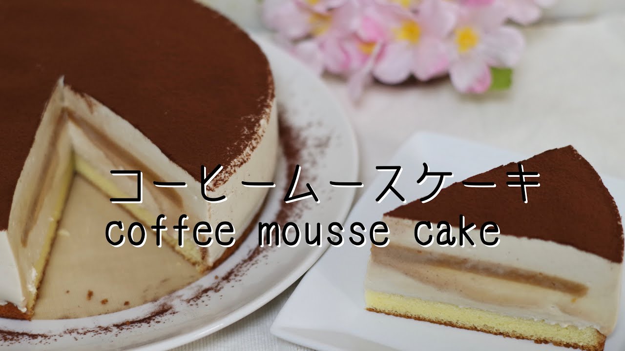 コーヒームースケーキ　coffee mousse cake (18cmスポンジ型1台分)