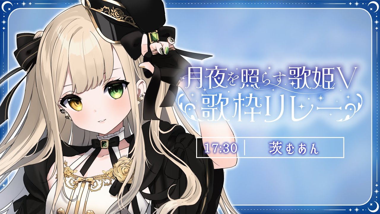 【 #月夜を照らす歌姫V歌枠リレー 】好きな歌を歌わせて頂きますよ🌙【茨むあん / Vsinger】