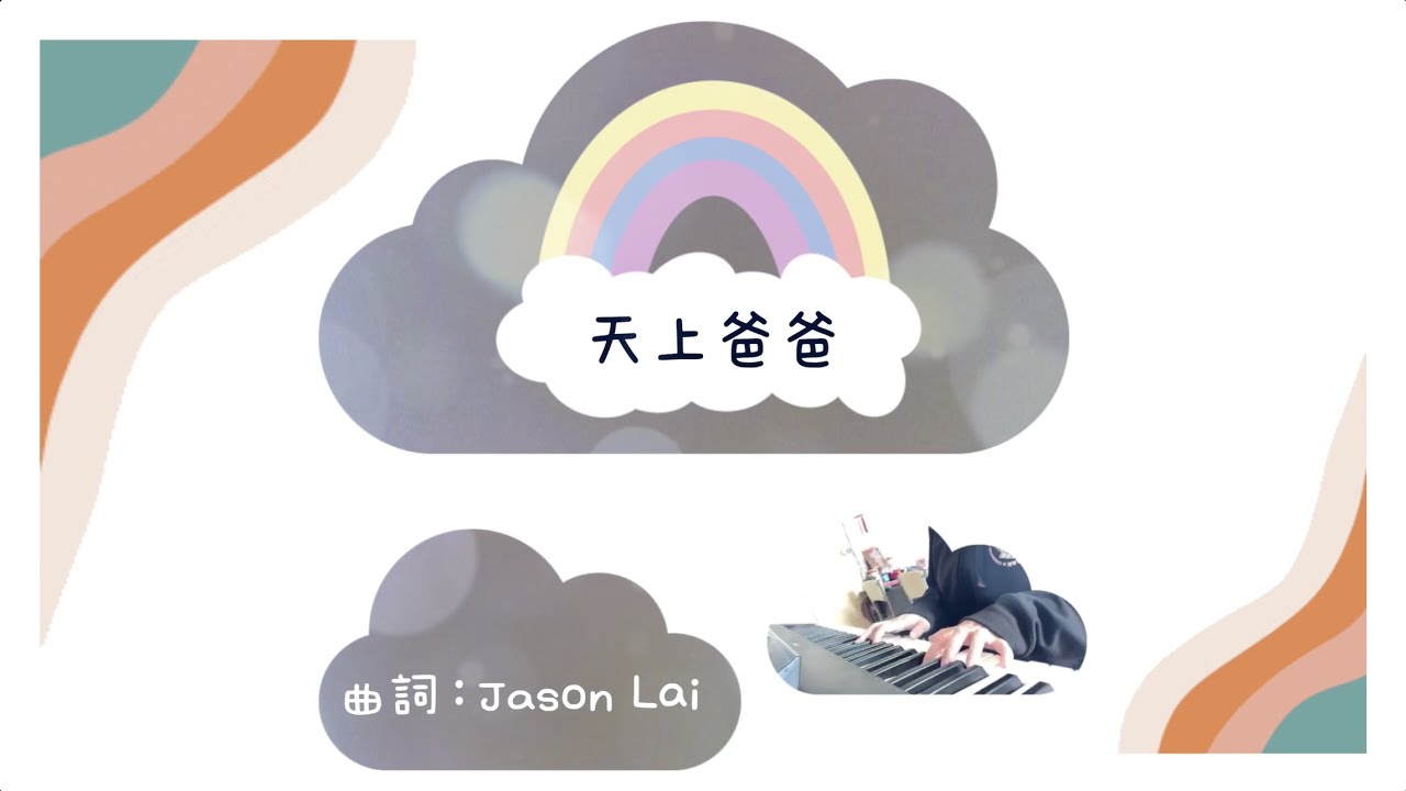 《天上爸爸》COVER by 陳芷盈 Yanji Chan