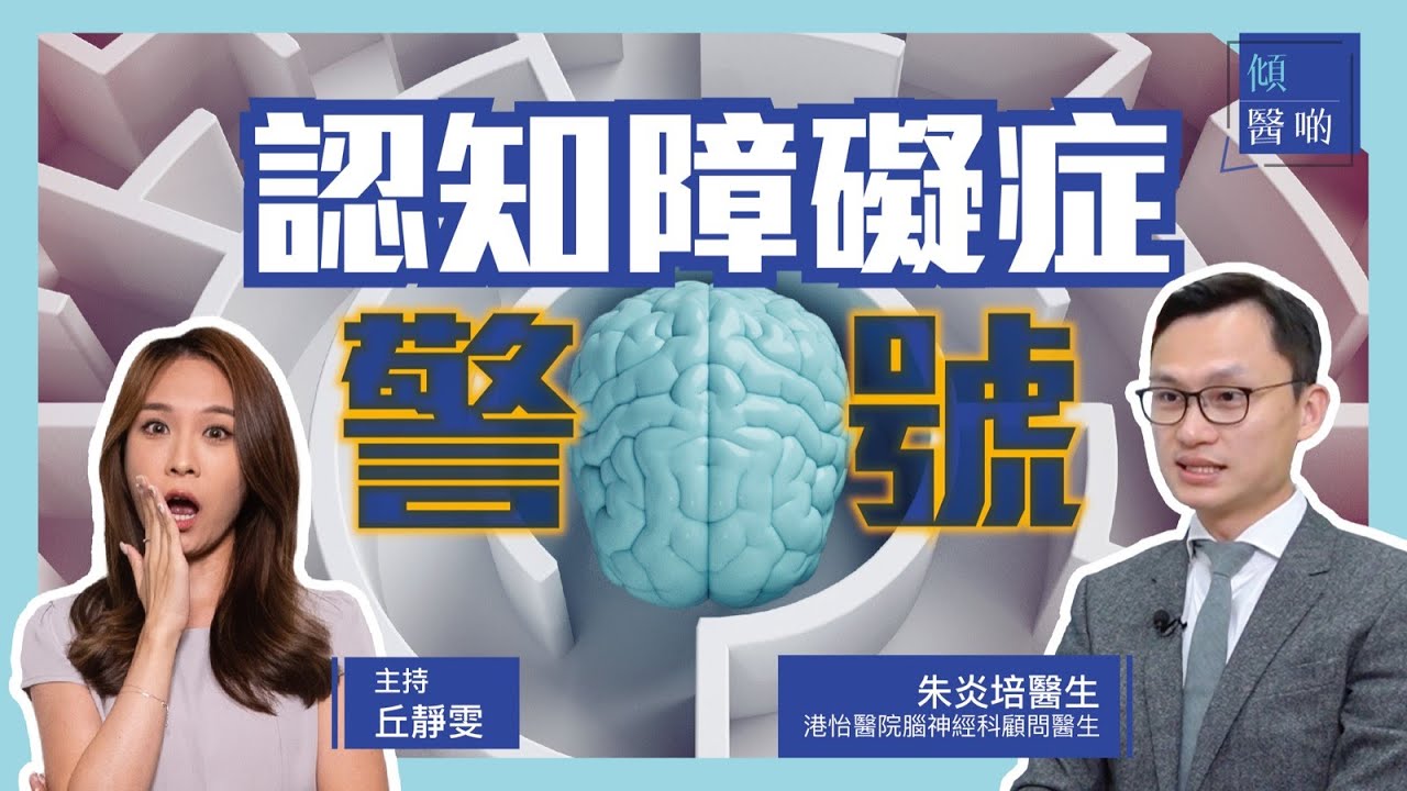 【腦退化】冇記性、重複說話、易迷路&hellip;注意認知障礙症警號！｜#腦神經科專科 #朱炎培醫生