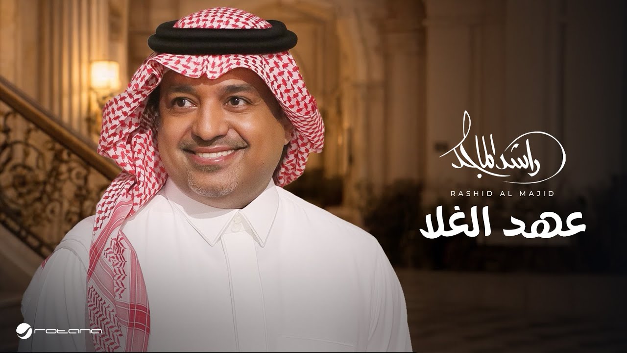 Rashed Al Majed - Aahd Al Ghala | Lyrics Video 2026 | راشد الماجد - عهد الغلا
