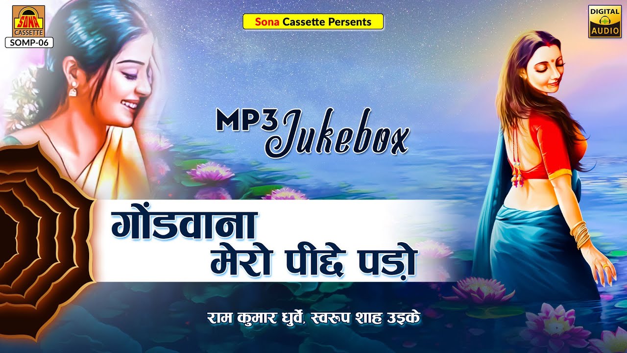 बुंदेली गोंडी गीत | गोंडवाना मेरो पीछे पड़ो | Full Album | Ramkumar Dhruve | बुंदेलखंडी गीत