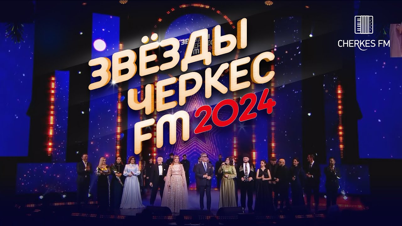 ЗВЁЗДЫ ЧЕРКЕС ФМ - 2024 | Москва, Vegas City Hall
