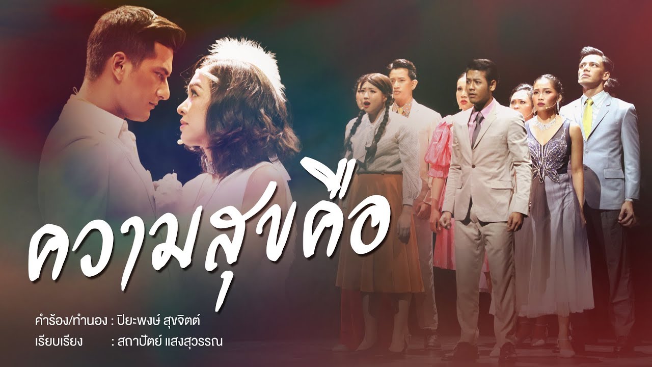ความสุขคือ - เพลงประกอบละครเวทีชายกลาง เดอะมิวสิคัล
