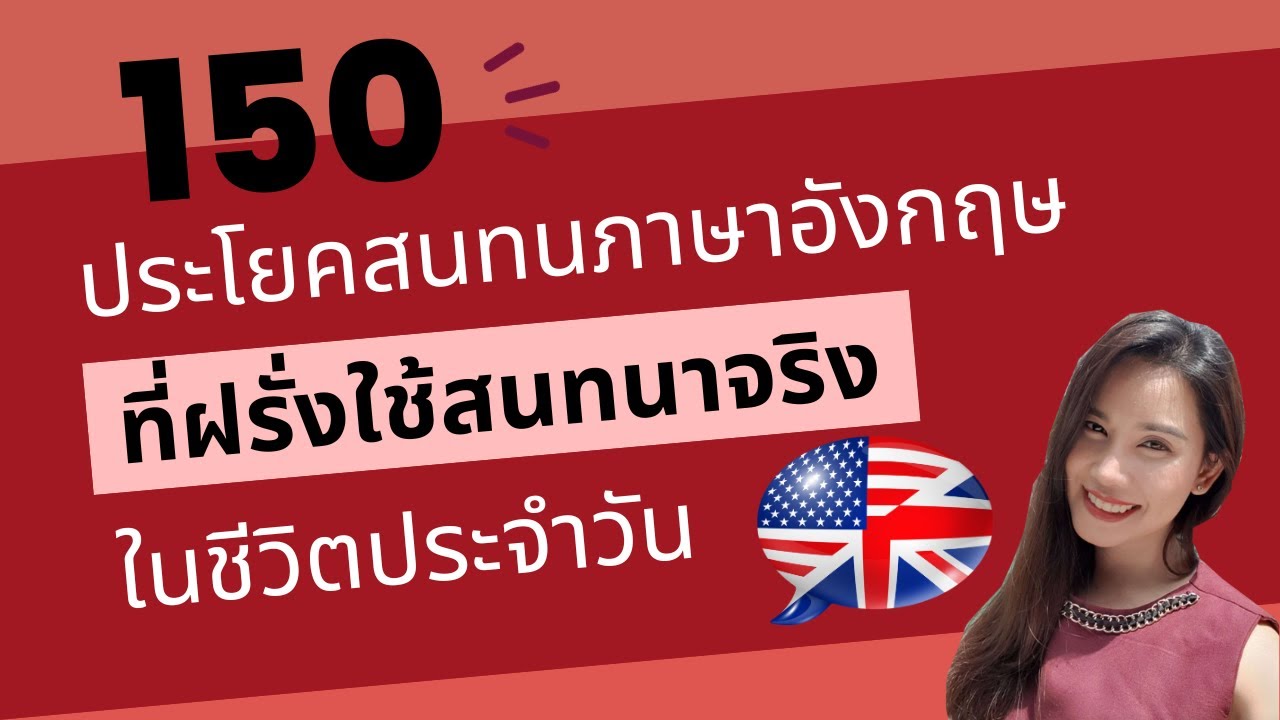 ฝึกพูด 150 ประโยคสนทนาภาษาอังกฤษพื้นฐาน| ภาษาอังกฤษในชีวิตประจำวัน