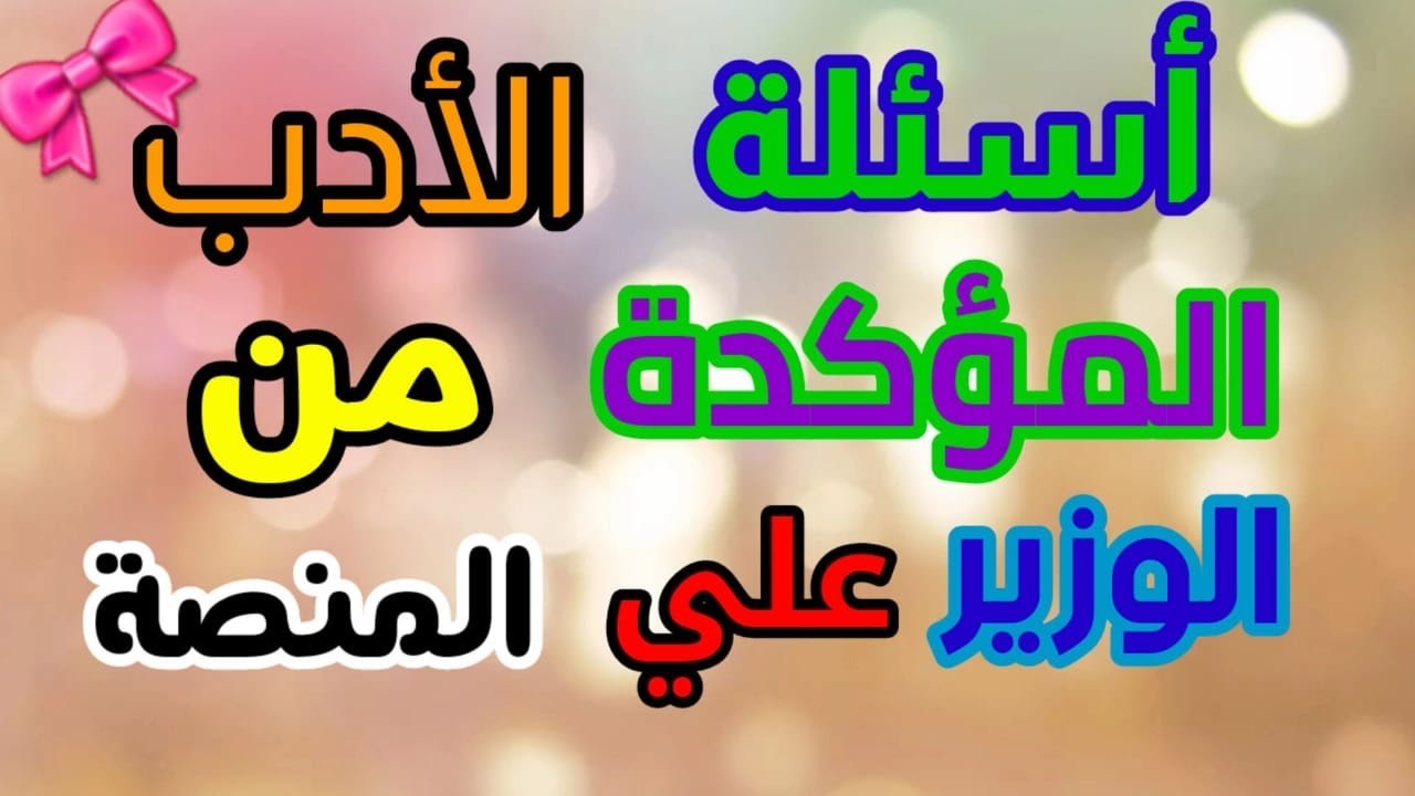 أهم أسئلة الأدب المؤكدة على منصة الثانوية العامة والتي أكدها الوزير